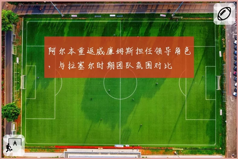 阿尔本重返威廉姆斯担任领导角色，与拉塞尔时期团队氛围对比