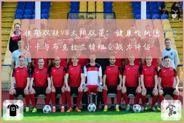 快船双核vs太阳双星：健康伦纳德小卡与布克杜兰特组合战力评估