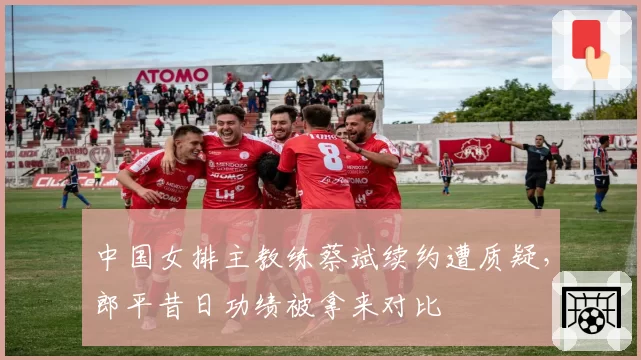 中国女排主教练蔡斌续约遭质疑，郎平昔日功绩被拿来对比