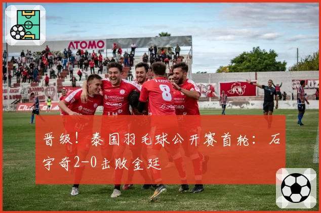 晋级！泰国羽毛球公开赛首轮：石宇奇2-0击败金廷