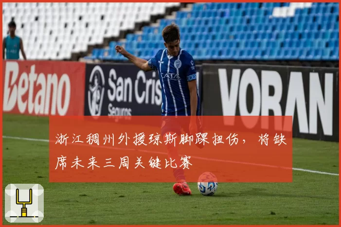 浙江稠州外援琼斯脚踝扭伤,将缺席未来三周关键比赛