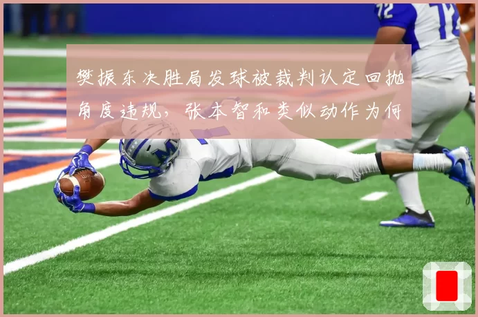 樊振东决胜局发球被裁判认定回抛角度违规,张本智和类似动作为何未被吹罚?