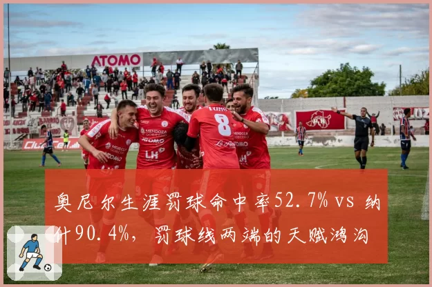 奥尼尔生涯罚球命中率52.7% vs 纳什90.4%，罚球线两端的天赋鸿沟