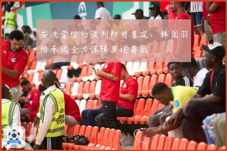 安洗莹续约谈判即将落定,韩国羽协承诺全力保障奥运备战