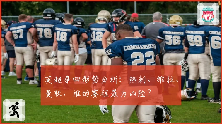 英超争四形势分析：热刺、维拉、曼联，谁的赛程最为凶险？