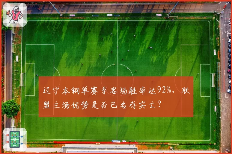 辽宁本钢单赛季客场胜率达92%，联盟主场优势是否已名存实亡？