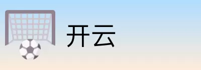 开云 logo